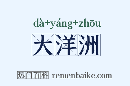 大洋洲是什么意思的图片